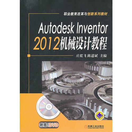Autodesk Inventor 2012 機(jī)械設(shè)計(jì)教程（職業(yè)教育改革與創(chuàng)新系列教材）