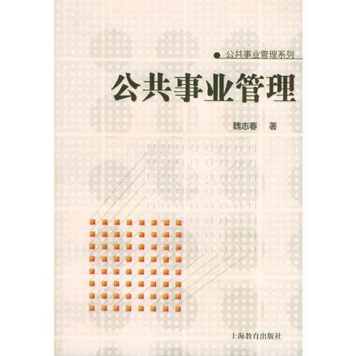 公共事業(yè)管理——公共事業(yè)管理系列