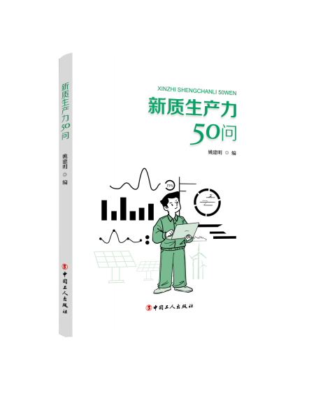 新質(zhì)生產(chǎn)力50問(wèn)