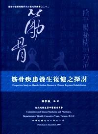 筋骨疾患養(yǎng)生復(fù)健之探討 