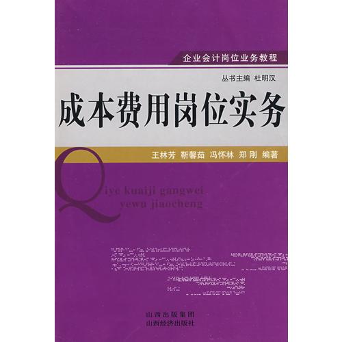 成本費(fèi)用崗位實(shí)務(wù)