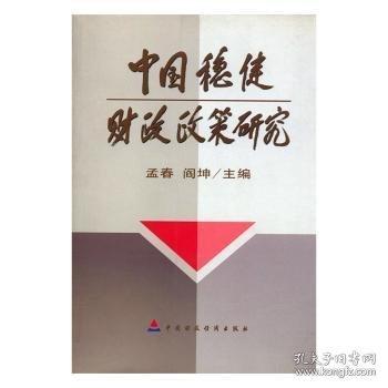 中國(guó)穩(wěn)健財(cái)政政策研究