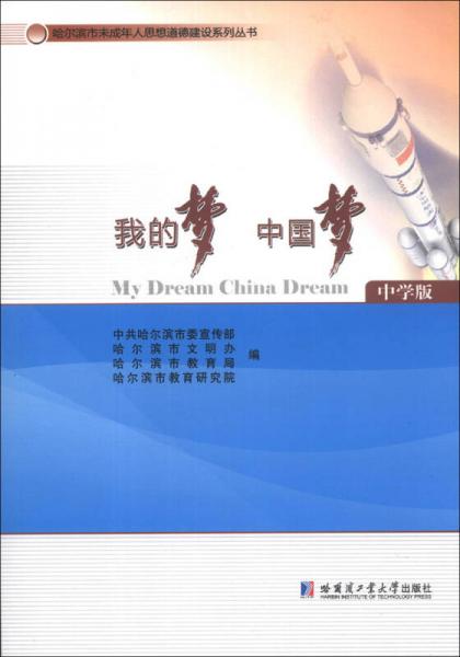 哈尔滨市未成年人思想道德建设系列丛书：我的梦 中国梦（中学版）