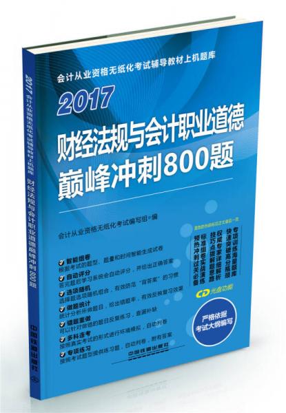 2017财经法规与会计职业道德巅峰冲刺800题