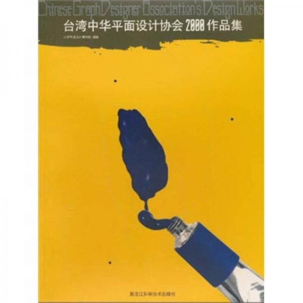 臺灣中華平面設(shè)計協(xié)會2000作品集