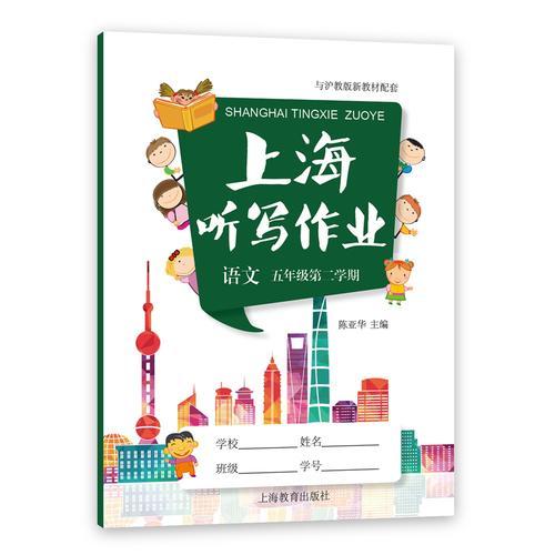 上海聽寫作業(yè)  