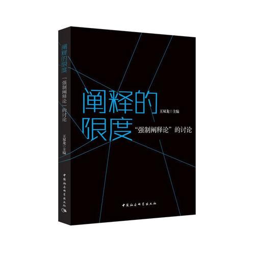 闡釋的限度——“強(qiáng)制闡釋論”的討論