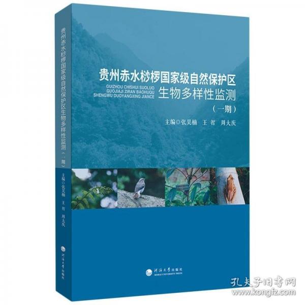贵州赤水桫椤国家级自然保护区生物多样性监测(一期)
