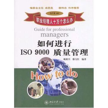 如何进行ISO 9000质量管理