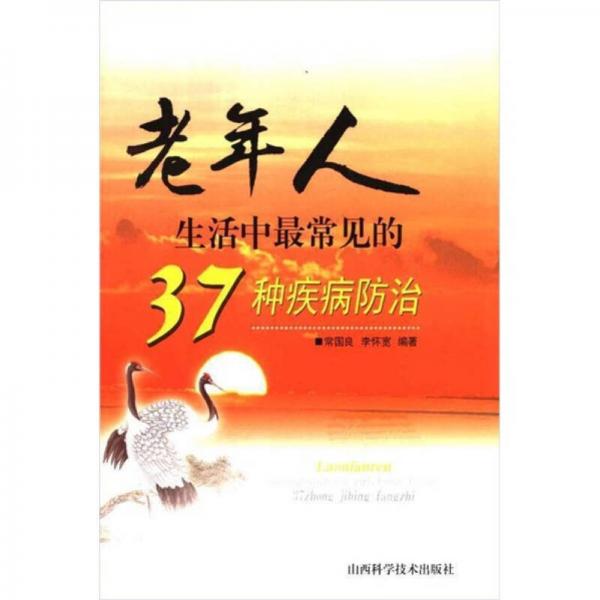 老年人生活中最常見的37種疾病防治