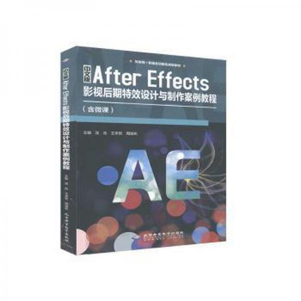 中文版AfterEffects影視后期特效設(shè)計(jì)與制 作案例教程