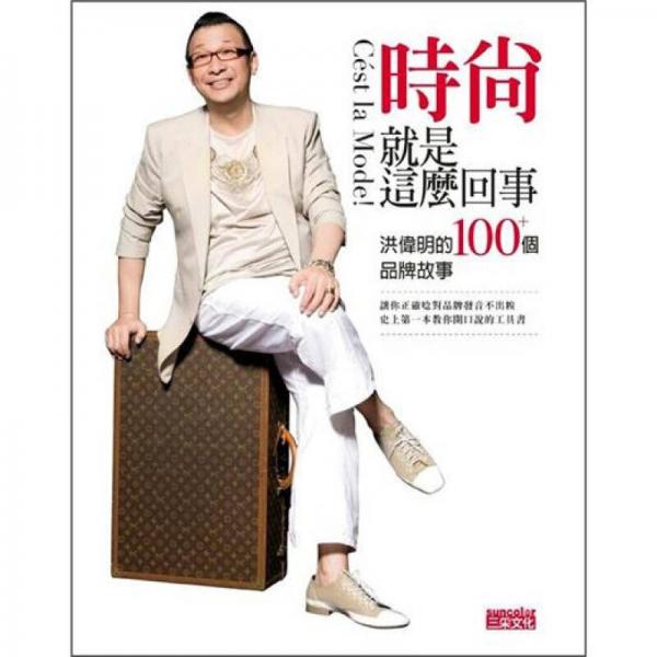 時尚.就是這麼回事-洪偉明的100個品牌故事