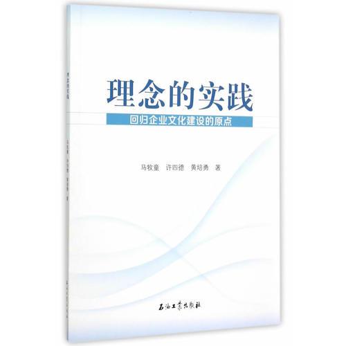理念的實踐