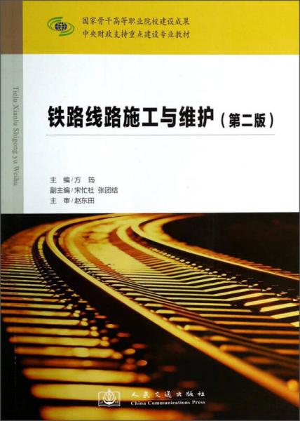 鐵路線路施工與維護(hù)（第二版）/中央財政支持重點建設(shè)專業(yè)教材