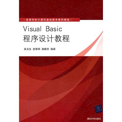 Visual Basic程序设计教程（高等学校计算机基础教育教材精选）