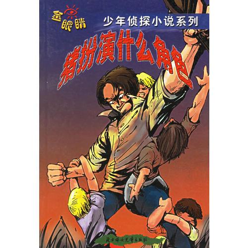 豬扮演什么角色——少年偵探小說(shuō)系列