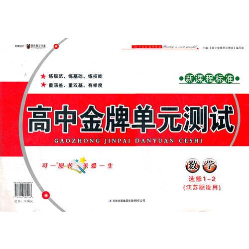 高中金牌单元测试数学选修1-2（江苏版适用）（2012年6月印刷）新课程标准