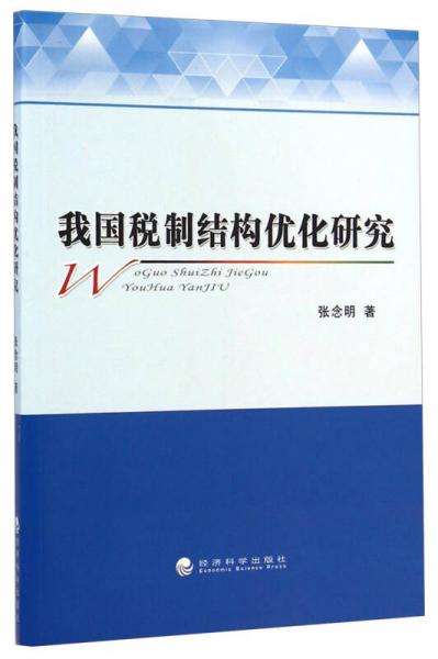 我國(guó)稅制結(jié)構(gòu)優(yōu)化研究