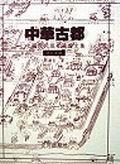 中華古都