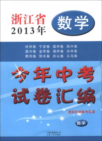 點(diǎn)石成金·這一套·浙江省2013年今年中考試卷匯編：數(shù)學(xué)