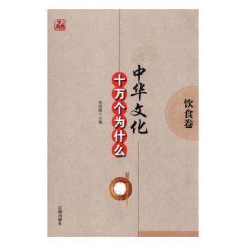 中華文化十萬(wàn)個(gè)為什么.飲食卷