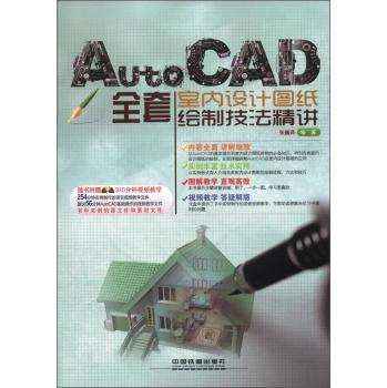 AutoCAD全套室内设计图纸绘制技法精讲