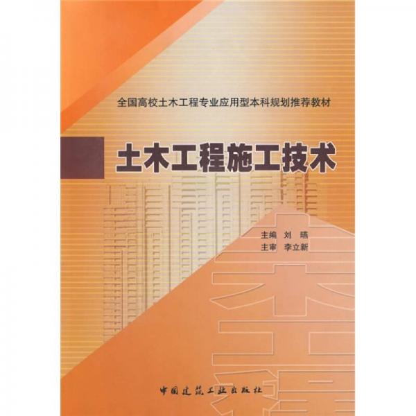 全国高校土木工程专业应用型本科规划推荐教材：土木工程施工技术