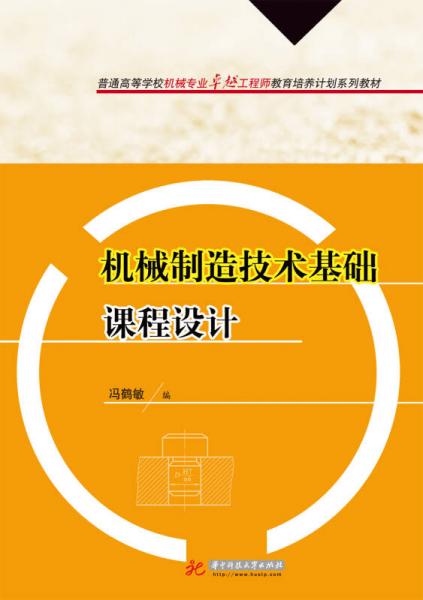 機械製造技術基礎課程設計