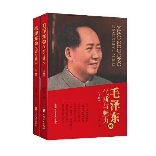 毛澤東的氣質(zhì)與魅力（上、下冊）