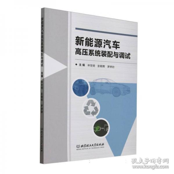 新能源汽车高压系统装配与调试