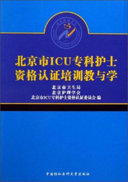 北京市ICU专科护士资格认证培训教与学