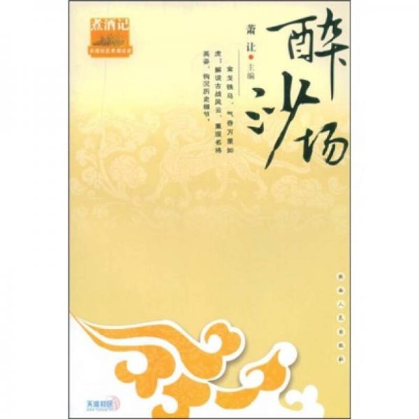 醉沙場