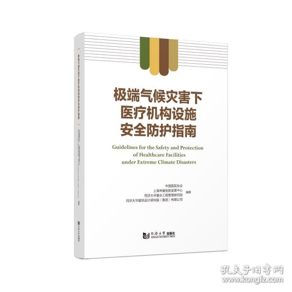 极端气候灾害下医疗机构设施安全防护指南
