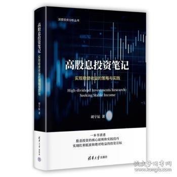 高股息投資筆記：實現(xiàn)穩(wěn)健收益的策略與實踐