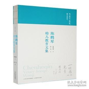 陳鶴琴幼兒教育文集
