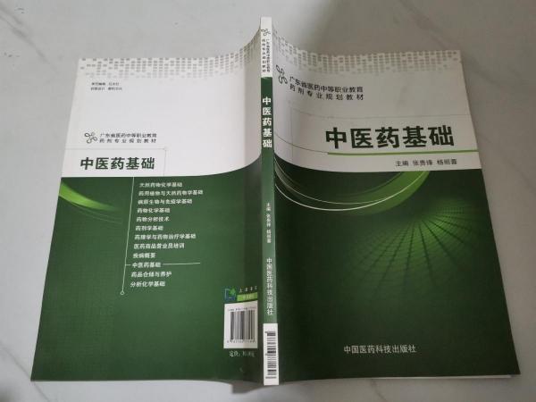 中醫(yī)藥基礎(chǔ)
