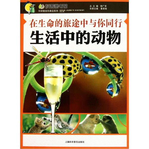在生命的旅途中與你同行：生活中的動(dòng)物
