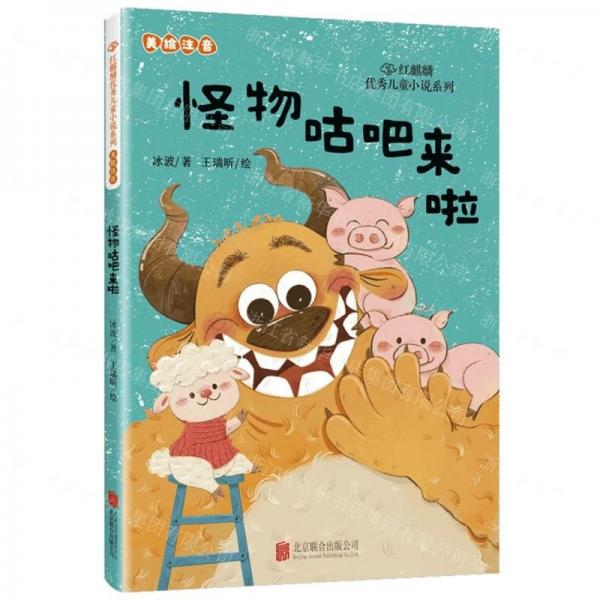 怪物咕吧來(lái)啦(美繪注音)/紅麒麟優(yōu)秀兒童小說(shuō)系列
