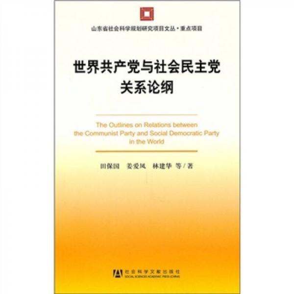 世界共產(chǎn)黨與社會(huì)民主黨關(guān)系論綱