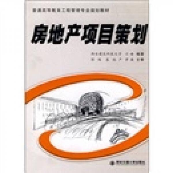 普通高等教育工程管理專業(yè)規(guī)劃教材：房地產(chǎn)項(xiàng)目策劃