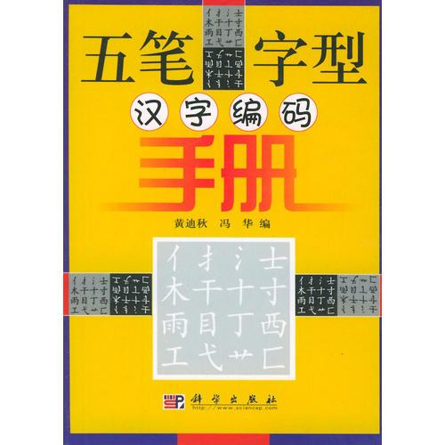五笔字型汉字编码手册