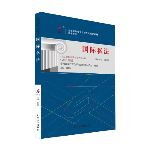 全國高等教育自學(xué)考試指定教材00249 國際私法（2018年版）蔣新苗主編 法律專業(yè) 本科段 附學(xué)科自考大綱