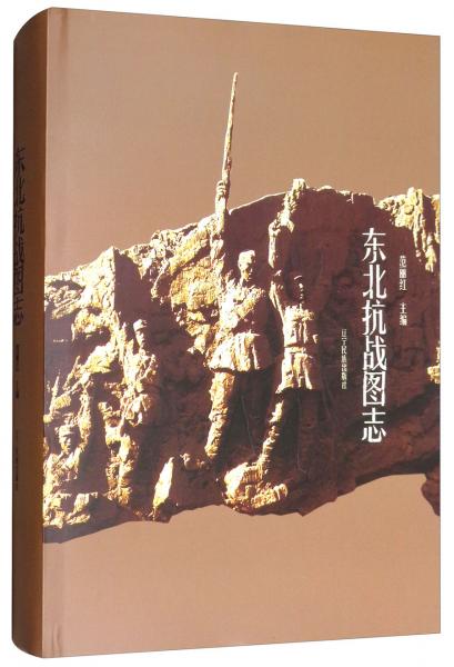 東北抗戰(zhàn)圖志
