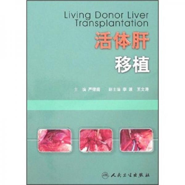 活體肝移植