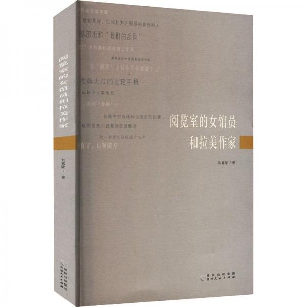 全新正版圖書 閱覽室的女館員和拉美作家劉嘉陵貴州人民出版社9787221174208
