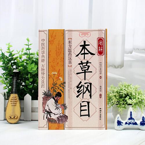 图解《本草纲目》