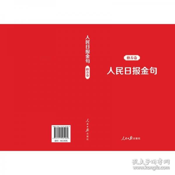 人民日?qǐng)?bào)金句：修養(yǎng)卷