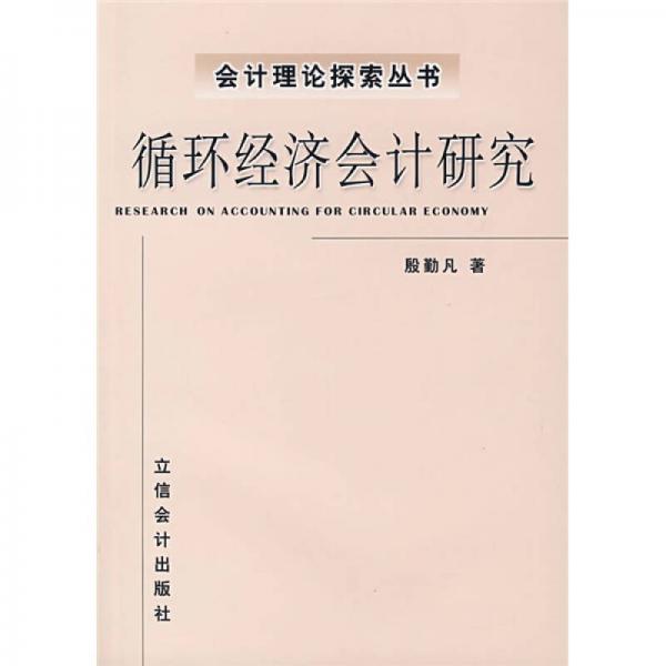循環(huán)經(jīng)濟會計研究