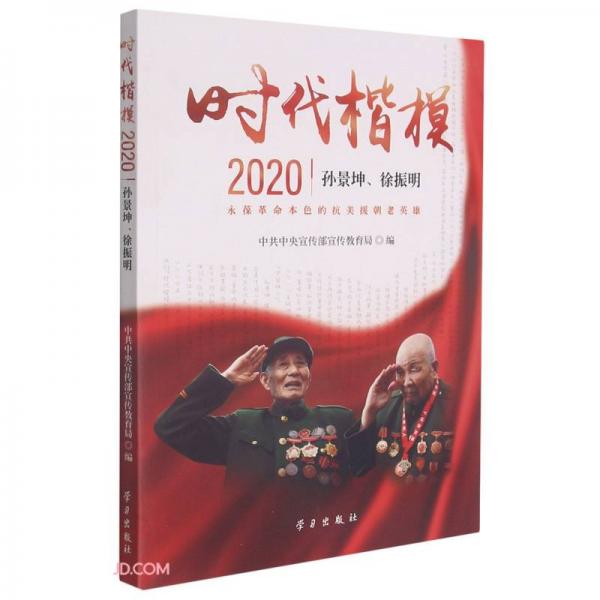 時(shí)代楷模(2020孫景坤徐振明)