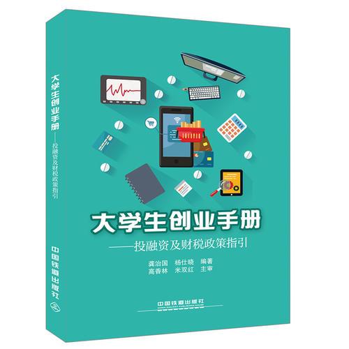大學生創(chuàng)業(yè)手冊——投融資及財稅政策指引